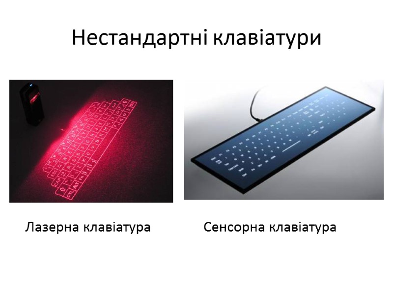 Нестандартні клавіатури Лазерна клавіатура Сенсорна клавіатура